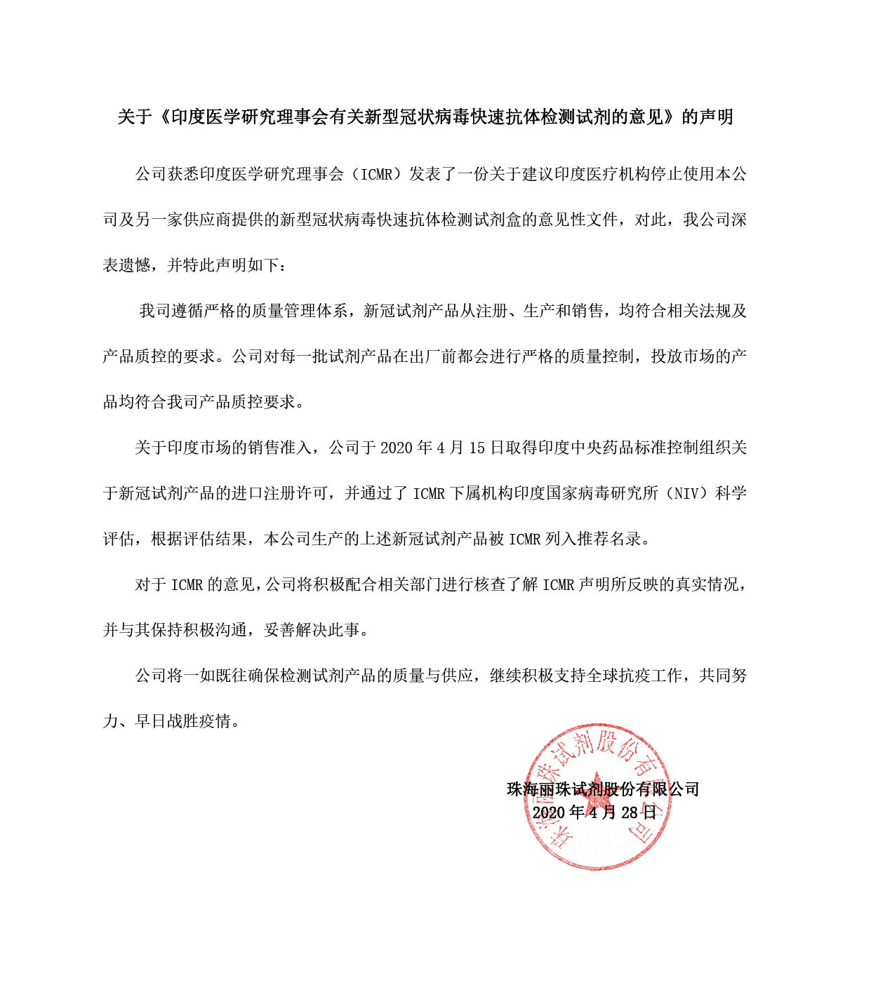 太阳成集团tyc122ccvip关于印度医学研究理事会对公司新冠试剂产品使用意见的声明-01.jpg