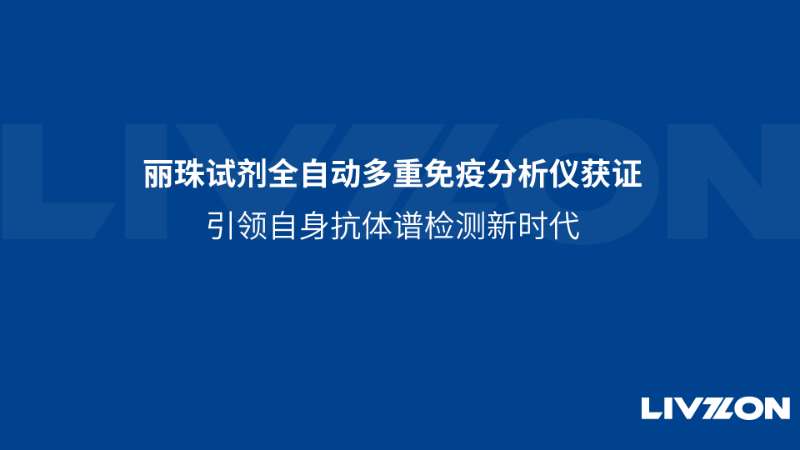 太阳成集团tyc122ccvip全自动多重免疫分析仪获证，引领自身抗体谱检测新时代