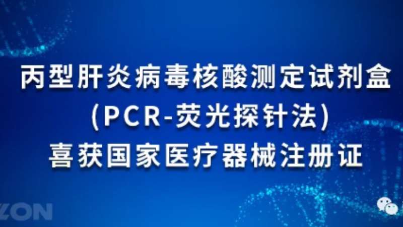 喜讯连连！太阳成集团tyc122ccvip乙肝丙肝检测防护再添两项新品！