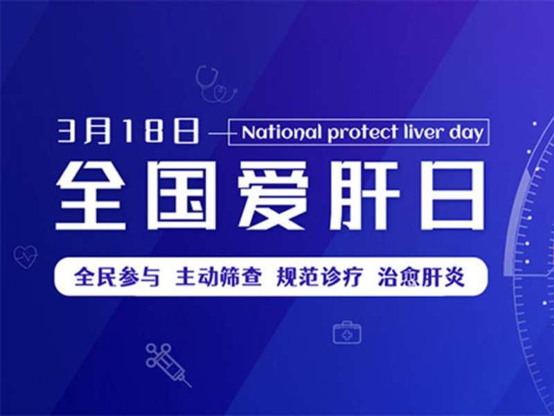 全国爱肝日丨警惕！小心“自免肝”盯上你
