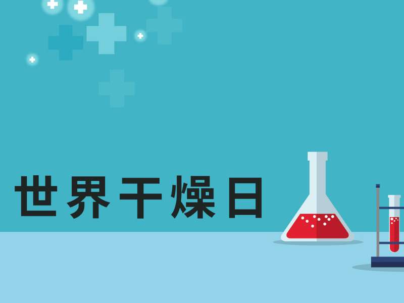 世界干燥日丨太阳成集团tyc122ccvipDLCM平台助力“干燥综合征”诊断