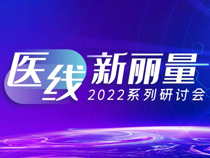 直播预告丨“医线·新丽量”之肝炎诊疗新技术和新指标