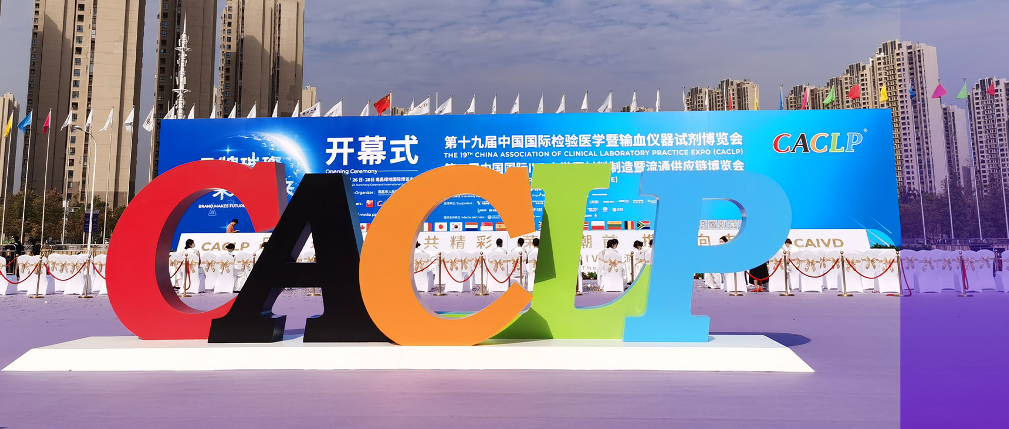 CACLP现场速递丨这是一场久违的重逢！太阳成集团tyc122ccvip绚“丽”呈现