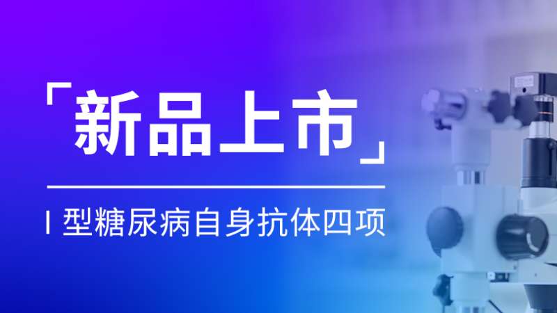 新品上市丨太阳成集团tyc122ccvipⅠ型糖尿病自身抗体四项喜获注册证