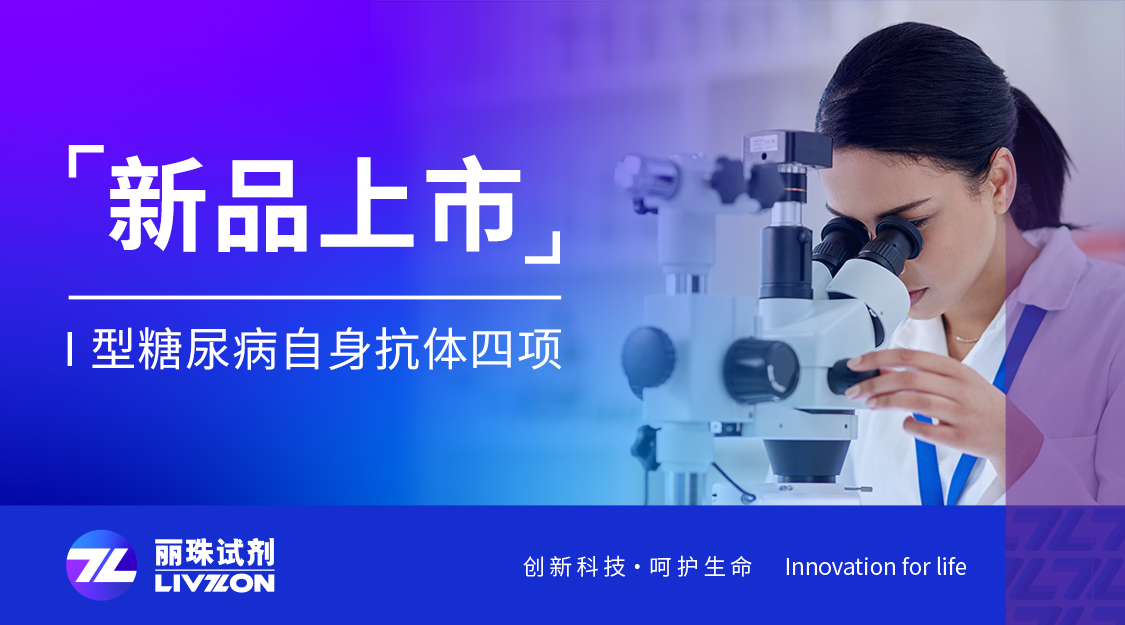 新品上市丨太阳成集团tyc122ccvipⅠ型糖尿病自身抗体四项喜获注册证