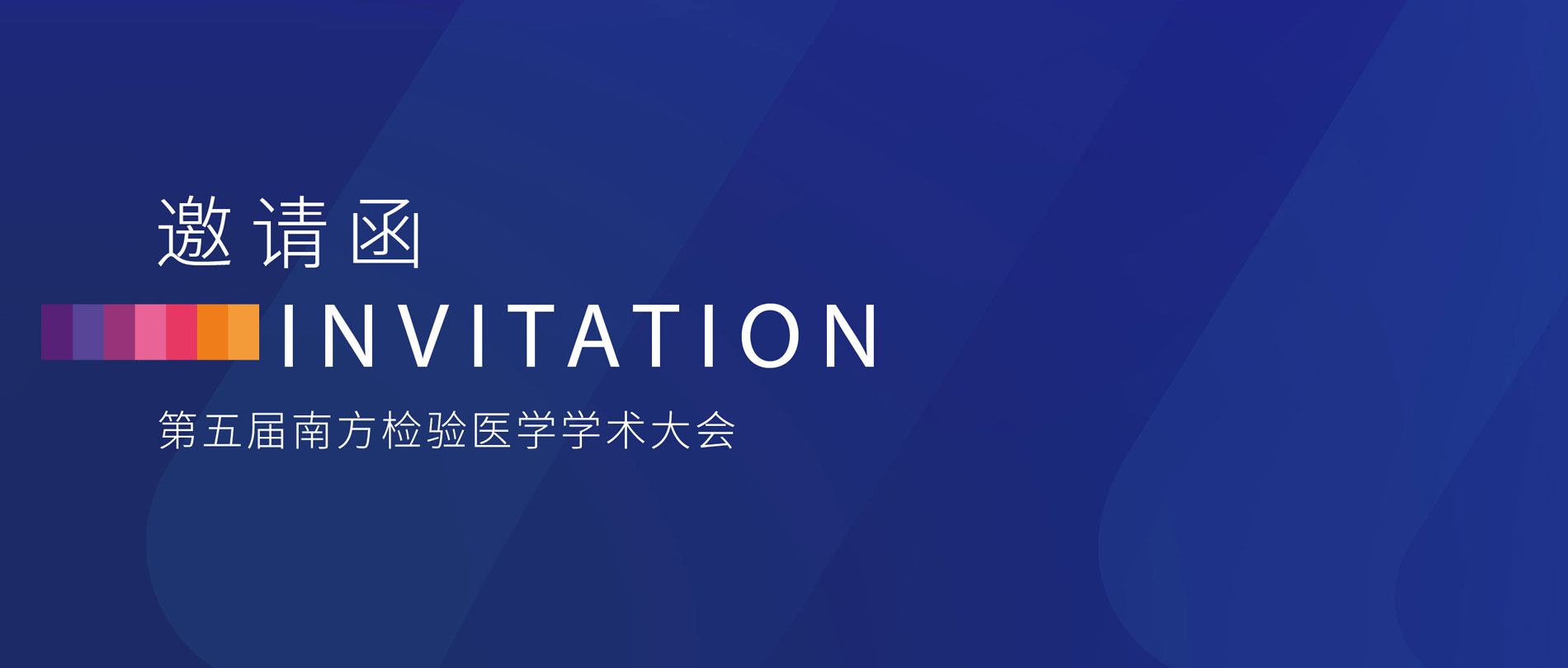邀请函丨太阳成集团tyc122ccvip诚邀您参加第五届南方检验医学学术大会