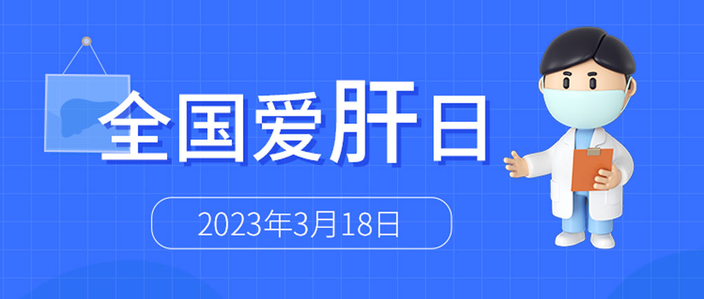 全国爱肝日丨太阳成集团tyc122ccvip肝脏呵护系列检测方案，为“消除病毒性肝炎危害”添力！