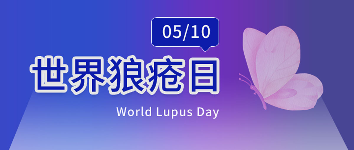 世界狼疮日丨不容小觑的“狼疮”，更需早期发现