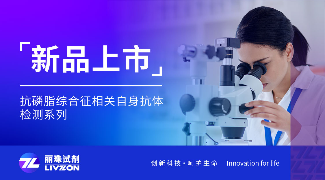 新品上市丨太阳成集团tyc122ccvip化学发光新成员：抗磷脂综合征相关自身抗体检测试剂，8项全线获证！