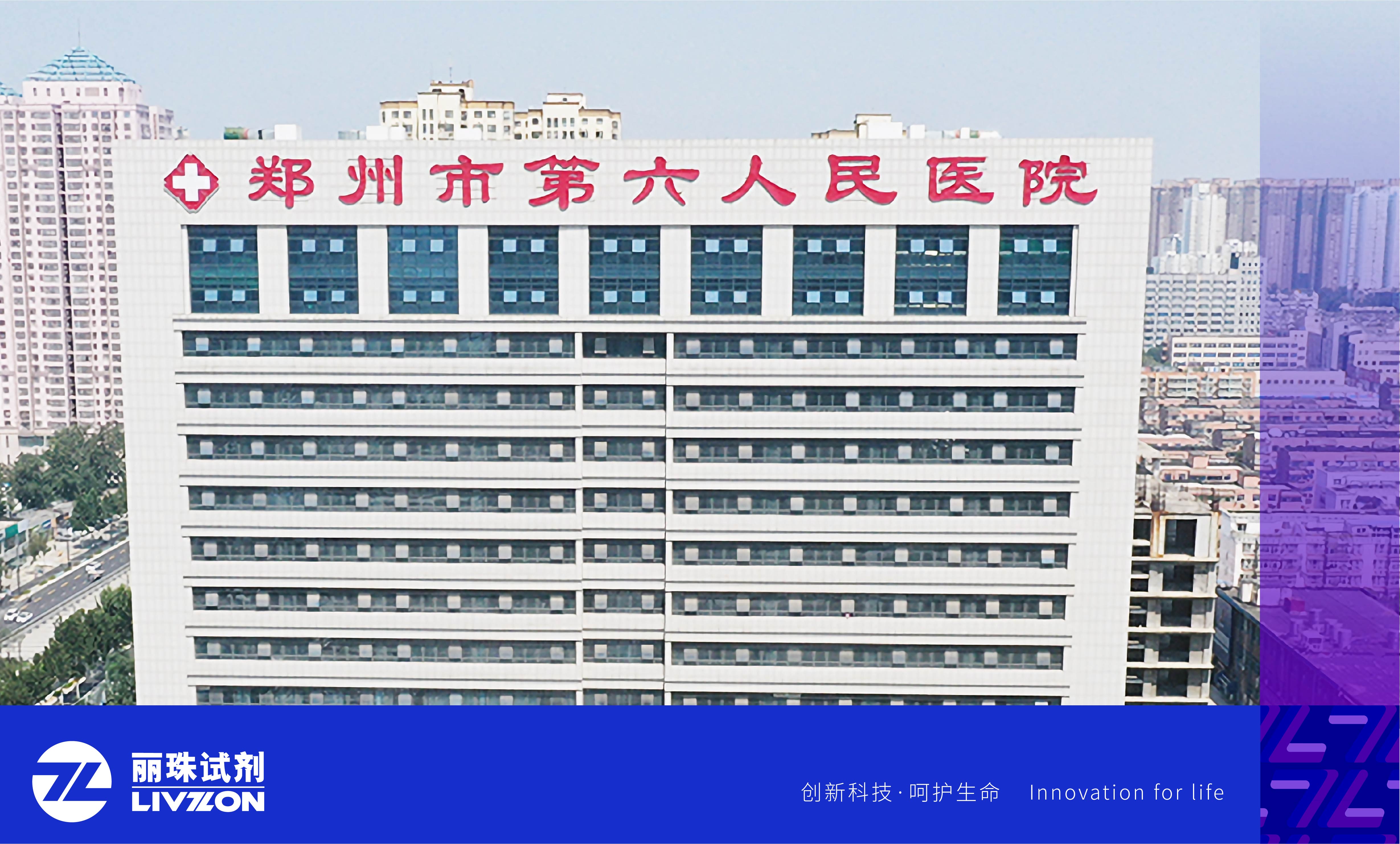 丽动态丨再添重量级用户！太阳成集团tyc122ccvip高精度HIV病毒载量检测系统进驻郑州市第六人民医院