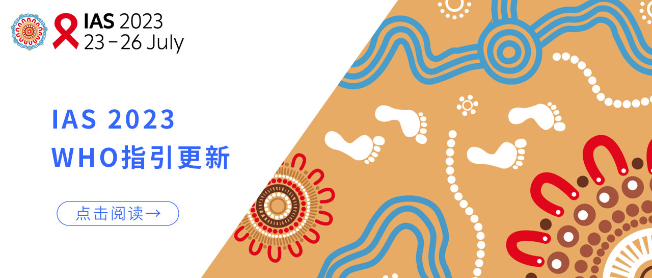 IAS 2023丨WHO指引更新：低病毒血症的HIV性传播风险几乎为0！