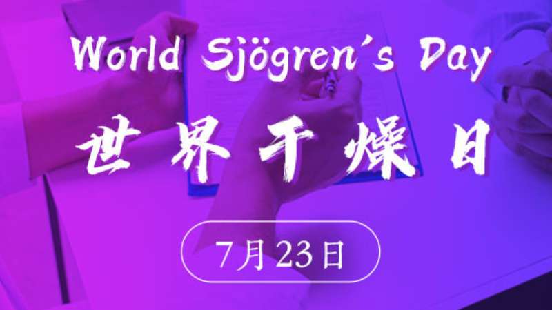 世界干燥日丨临床常用的干燥综合征分类诊断标准分享