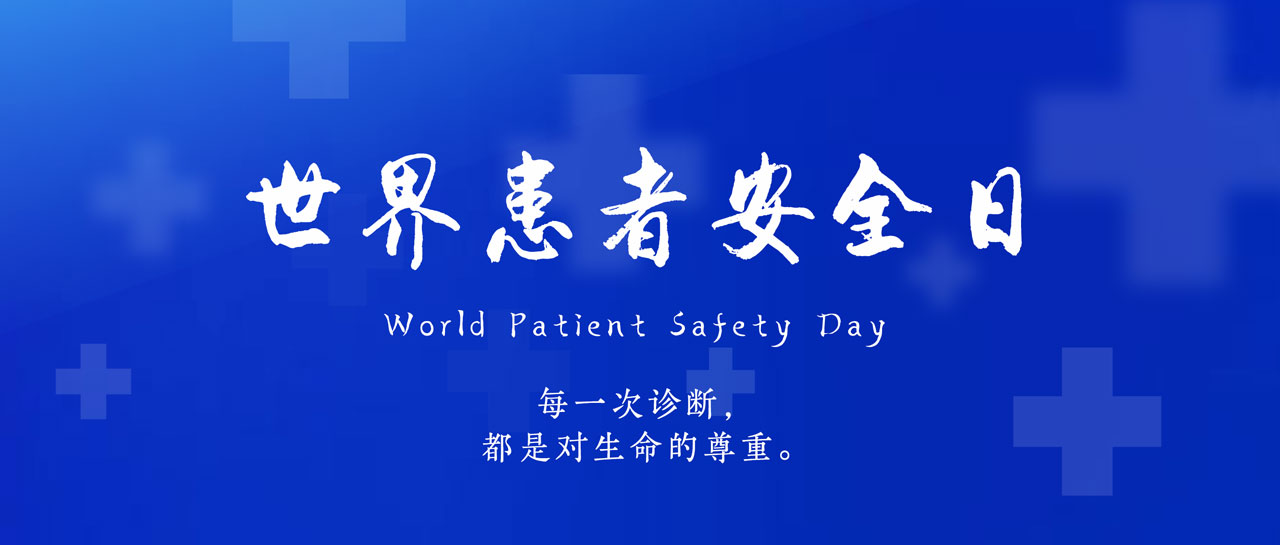 世界患者安全日丨共同守护，患者安全第一