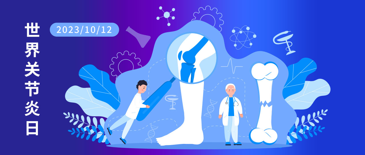 世界关节炎日丨类风湿关节炎与自身抗体检测