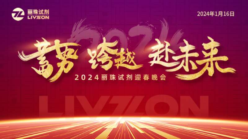 蓄势 跨越 赴未来丨2024太阳成集团tyc122ccvip迎春年会圆满举行！