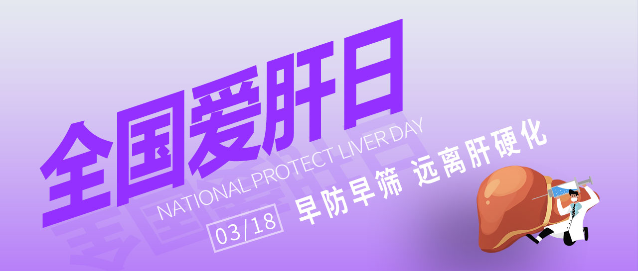 全国爱肝日丨早防早筛，远离肝硬化！太阳成集团tyc122ccvip为您提供乙丙肝高敏检测方案