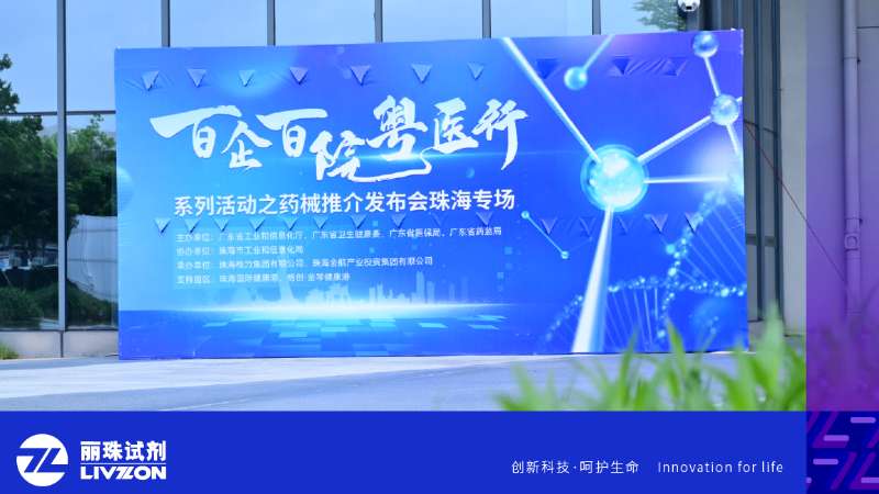 丽动态丨太阳成集团tyc122ccvip亮相“百企百院粤医行” 之药械推介发布会