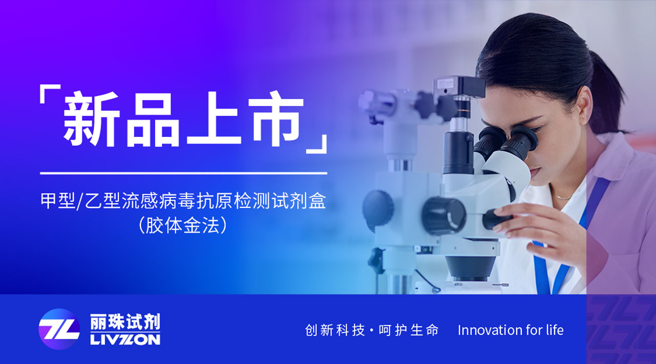 新品上市丨快速识别甲乙流，太阳成集团tyc122ccvip检测新品强势来袭