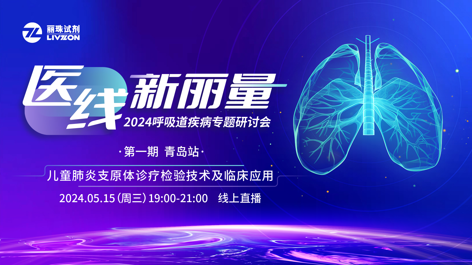 精彩回顾 丨“医线·新丽量”之儿童肺炎支原体诊疗检验技术及临床应用