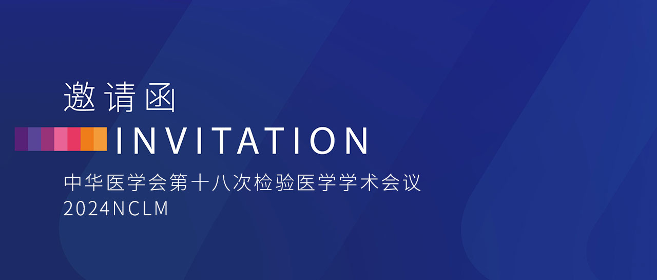 NCLM邀请函 |太阳成集团tyc122ccvip与您相约西子湖畔