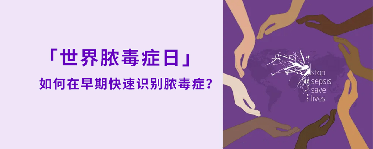 世界脓毒症日丨如何在早期快速识别脓毒症？