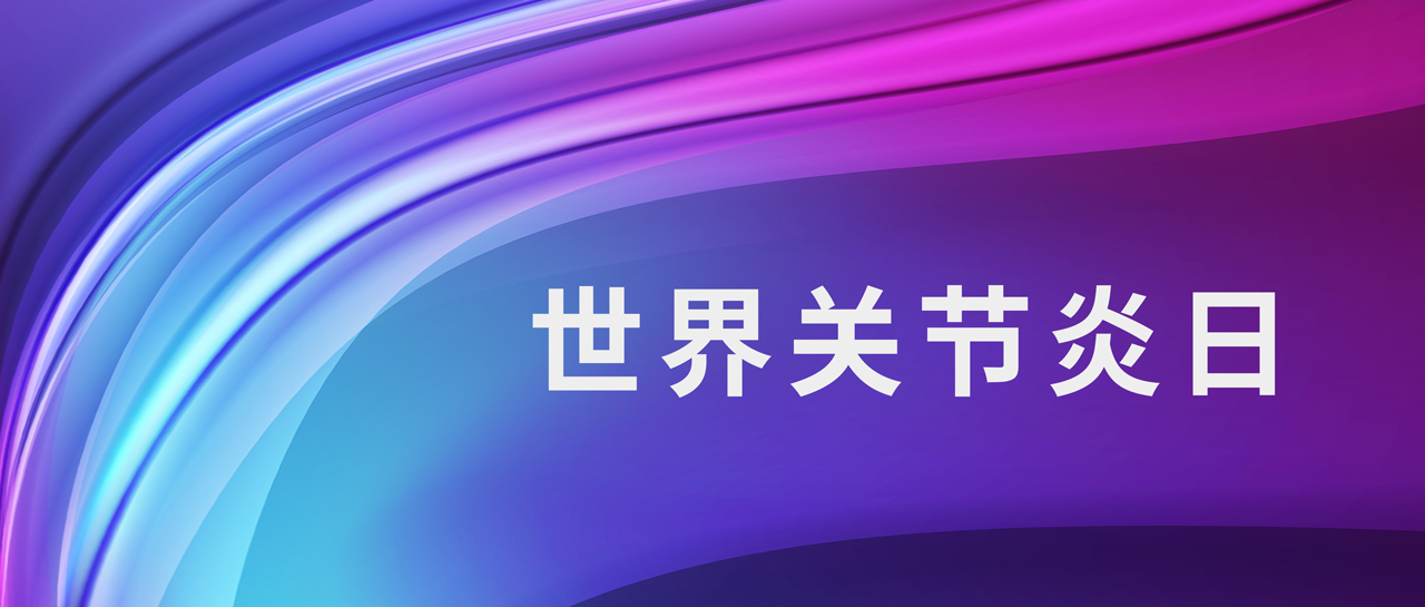 世界关节炎日丨意义非凡，诊断类风关的四大“指南针”！