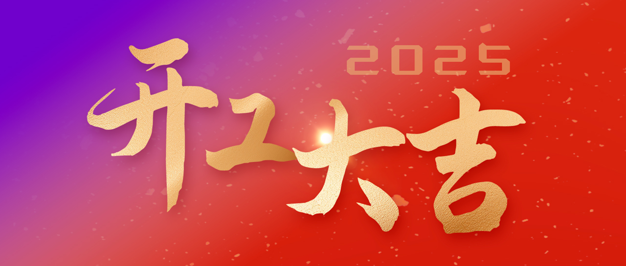 开工大吉丨满怀热忱启新程 共谱「蛇」章继前行