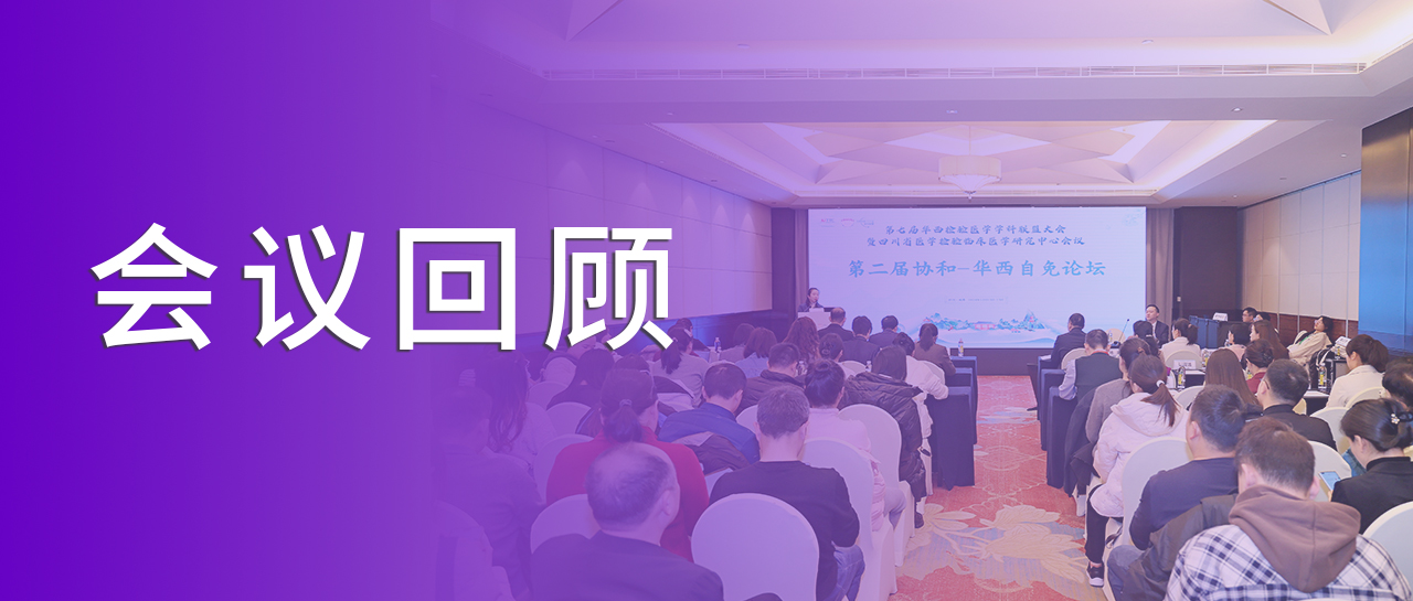 会议回顾丨回溯学术之旅，洞见自免检测新章