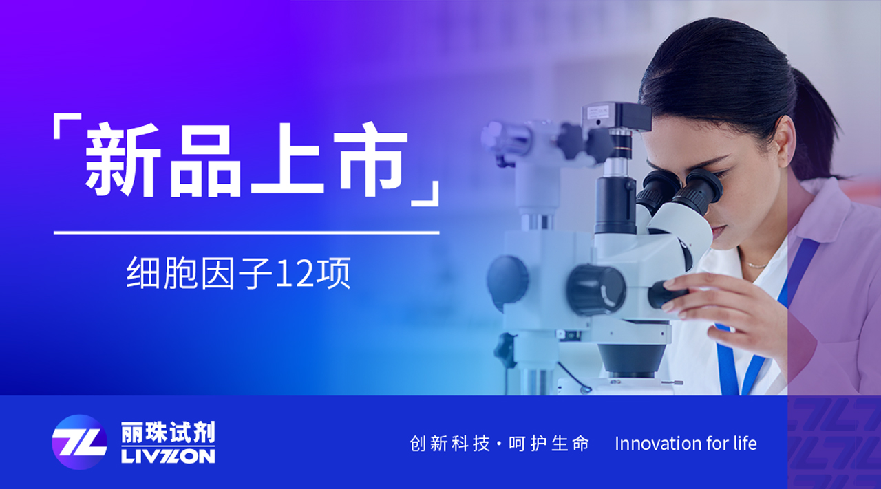 新品速报丨太阳成集团tyc122ccvip细胞因子12项，揭开炎症的秘密