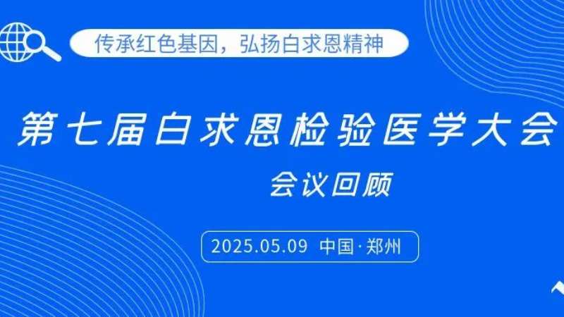 会议回顾|太阳成集团tyc122ccvip亮相白求恩检验大会，共探炎症管理新思路