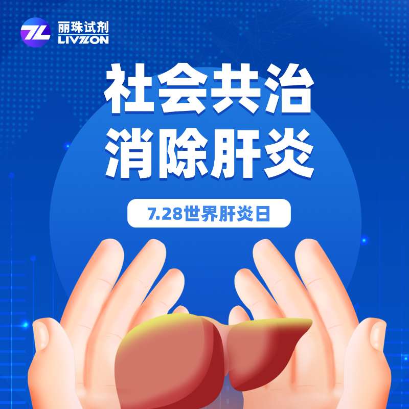 世界肝炎日 | 社会共治，消除肝炎