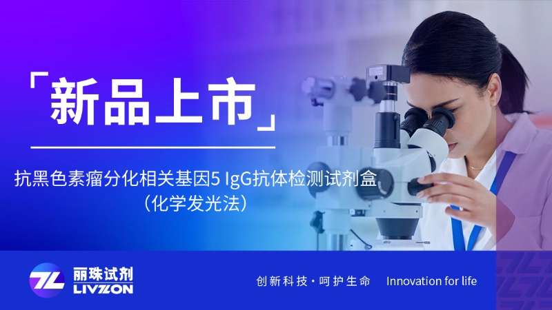 新品上市 | 抗黑色素瘤分化相关基因5 IgG抗体检测试剂盒，正式获证！